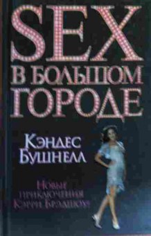 Книга Бушнелл К. Sex в большом городе, 11-16985, Баград.рф